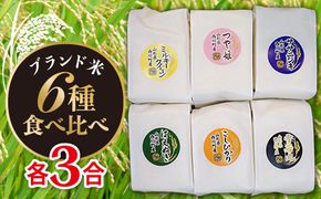 FYN6-549 令和7年度 山形県 西川町産 ブランド米 6種食べ比べセット 2.7kg(450g×6) 精米 白米 米 ごはん キューブ米 詰合せ 食べ比べ 小分け 個包装 自宅用 家庭用