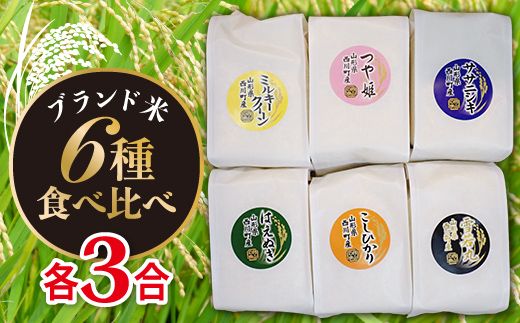 FYN6-549 令和7年度 山形県 西川町産 ブランド米 6種食べ比べセット 2.7kg(450g×6) 精米 白米 米 ごはん キューブ米 詰合せ 食べ比べ 小分け 個包装 自宅用 家庭用