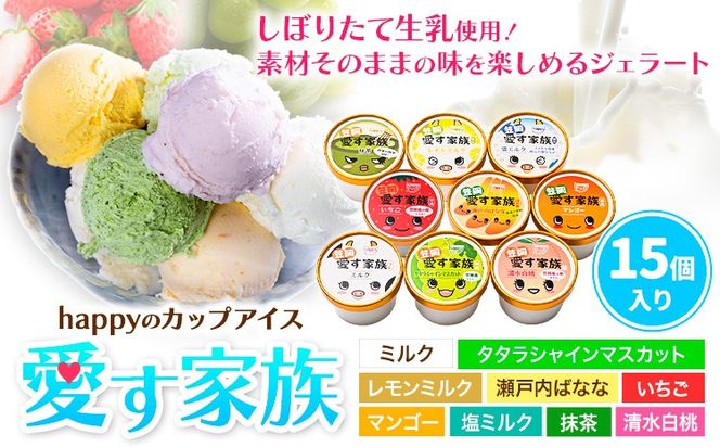 愛す家族 カップアイス 15個入り 選べるフレーバー 笠岡ジェラート 工房ハッピーのカップアイス ハッピー＆甲和株式会社 ジェラート アイス ミルク たたらシャインマスカット 清水白桃 いちご  瀬戸内バナナ マンゴー  岡山県 笠岡市---B-20a---