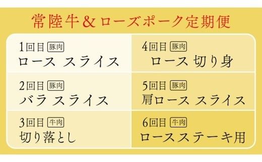 【 茨城ブランド肉の最高峰 】ローズポーク ＆ 常陸牛 贅沢 定期便 ( 全6種 ) ブランド豚 銘柄豚 豚肉 豚 肉 お肉 にく ロース 生姜焼き しゃぶしゃぶ 焼肉 バーベキュー 厚切り とんかつ ポークソテー トンテキ  牛肉 和牛 ギフト 贈答 贈り物 国産 茨城県産 茨城県共通返礼品 [AE083ci]