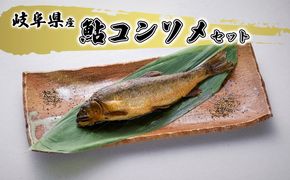鮎コンソメセット 魚貝類 加工品 水産加工品 惣菜 つまみ おかず ご飯のお供 手軽 簡単調理 温めるだけ 鮎の加工品 魚料理 