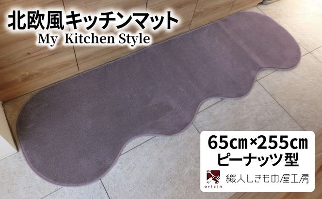 diw0349 北欧風キッチンマット ラグマットタイプ 65×255cm ピーナッツ型 モーブ 抗菌防臭 SEK 織人しきもの屋工房