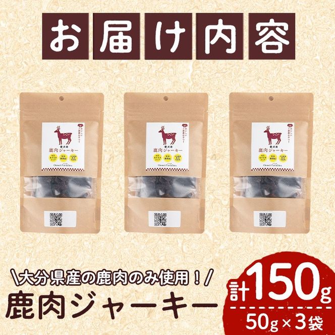 犬用 鹿肉ジャーキー (計150g・50g×3) ペットフード ドッグフード ペット ジビエ セミモイストタイプ 高たんぱく 低カロリー ヘルシー  鉄分 小型犬 シニア犬【GL003】【オートモズフィッシュアンドファーム】（大分県佐伯市） | ふるさと納税サイト「ふるさとプレミアム」