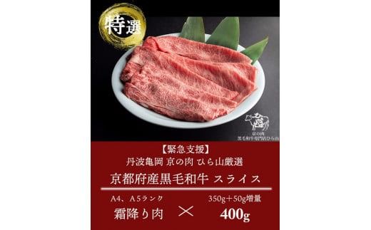 訳あり 京都産黒毛和牛(A4,A5) スライス 400g(通常350g+50g) 京の肉 ひら山 厳選 ふるさと納税牛肉 ふるさと納税すき焼き