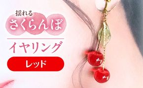 揺れる さくらんぼ イヤリング レッド アクセサリー ハンドメイド レジン 愛西市 / Momo’s 工房[AECR005]