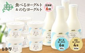【定期便：全６回】のむヨーグルト500ml×4本と食べるヨーグルト100g×6個【1116502】
