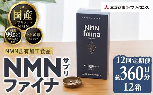 ＜定期便・全12回(毎月)＞完全国内生産のNMNサプリメント「NMNファイナ」1箱×12回・計12箱（約360日分・2160粒) 健康サポートサプリメント NMN 大分県 佐伯市 【GM004】【三菱商事ライフサイエンス (株)】