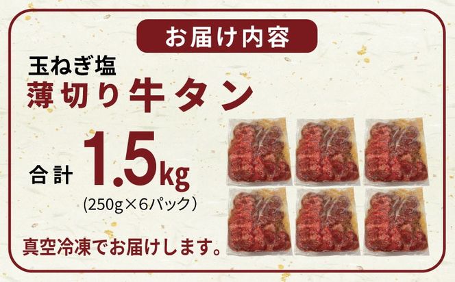 010B1956 薄切り 特製玉ねぎ塩ダレ 牛タン1.5kg【精肉 牛タン 牛肉 焼肉用 薄切り 訳あり 小分け】