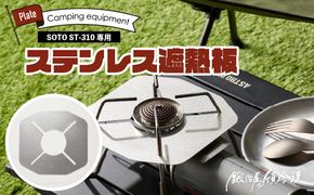 鍛冶屋の頓珍漢 SOTO ST-310専用 ステンレス遮熱板 ［050S55］