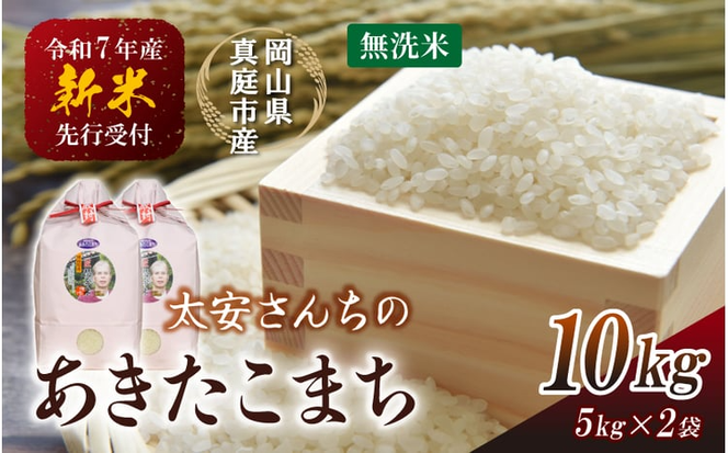 令和7年産米 真庭市産 太安さんちのあきたこまち 無洗米 10kg（5kg×2袋） / お米 岡山県 人気 ブランド 2025年産 【tkns017-01-cho】
