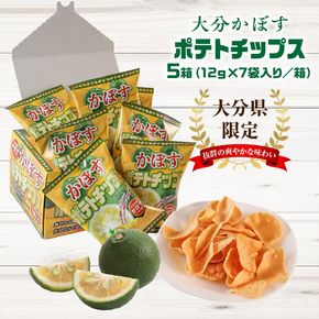 大分県限定！大分かぼすポテトチップス 5箱 （1箱 12ｇ×7袋入り）_2769R