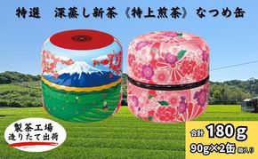 特選　深蒸し新茶《特上煎茶》なつめ缶ギフト（90g×2缶）
