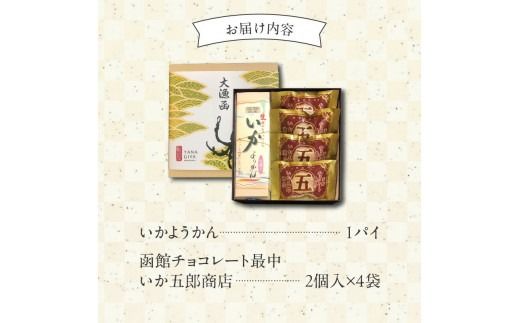 いか大漁函　【函館随一の工芸菓子「いかようかん」と焼チョコ最中「いか五郎商店」とのイカすセット！】_HD070-001