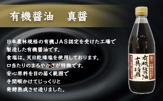 醤人の蔵　有機醤油＆調味料セット    SMH001