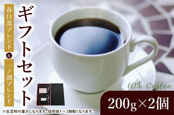 春日部ブレンド　一ノ割ブレンド　ギフトセット【埼玉県　春日部市　珈琲　コーヒー　豆　焙煎　ダブルロースト】（DD001）