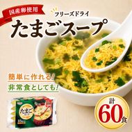 スープ 国産卵使用 フリーズドライ たまごスープ 10食入り×6袋 計60食