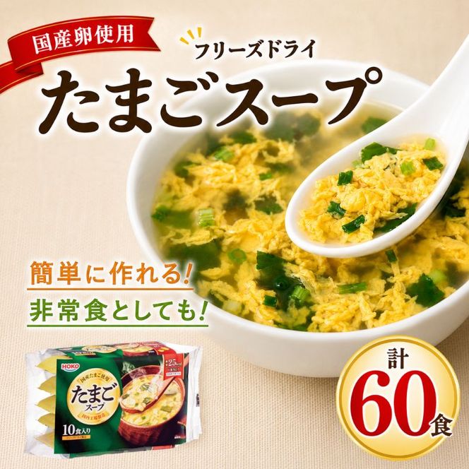 スープ 国産卵使用 フリーズドライ たまごスープ 10食入り×6袋 計60食