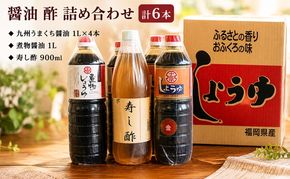 醤油 酢 詰め合わせ 計6本 九州うまくち醤油 1L×4本 煮物醤油 1L 寿し酢 900ml しょうゆ 九州醤油 酢 すし酢 調味料 詰合せ 老舗 十文字醤油 