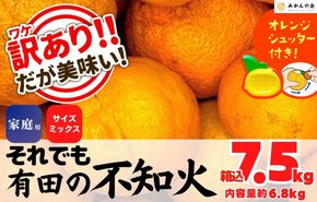 不知火 訳あり それでも 有田の不知火 箱込 7.5kg(内容量約 6.8kg) サイズミックス 和歌山県産 産地直送 【みかんの会】	AX143