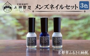 【上羽絵惣】メンズネイル3色セット［ 京都 ネイル コスメ メイク 美容 雑貨 小物 人気 おすすめ 和 お取り寄せ 通販 送料無料 ふるさと納税 ］ 261009_B-FD30