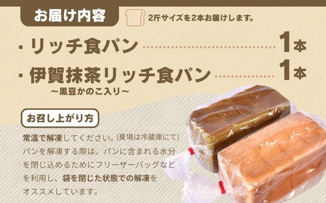 リッチ食パン&伊賀抹茶リッチ食パン～黒豆かのこ入り～【trtr0001】