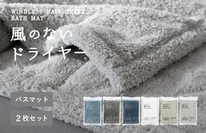 G3941 【スピード発送】風のないドライヤー バスマット2枚セット グレー【吸水マット バスマット 速乾 足ふき 吸水 脱衣所 風呂 速乾バスマット 洗濯機対応 生活雑貨 日用品】