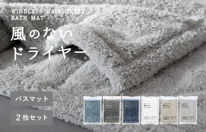 G3941 【スピード発送】風のないドライヤー バスマット2枚セット グレー【吸水マット バスマット 速乾 足ふき 吸水 脱衣所 風呂 速乾バスマット 洗濯機対応 生活雑貨 日用品】