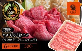 AJ-14 【6か月定期便】【飛騨牛】モモもしくはカタ 500g (すき焼き・しゃぶしゃぶ用)