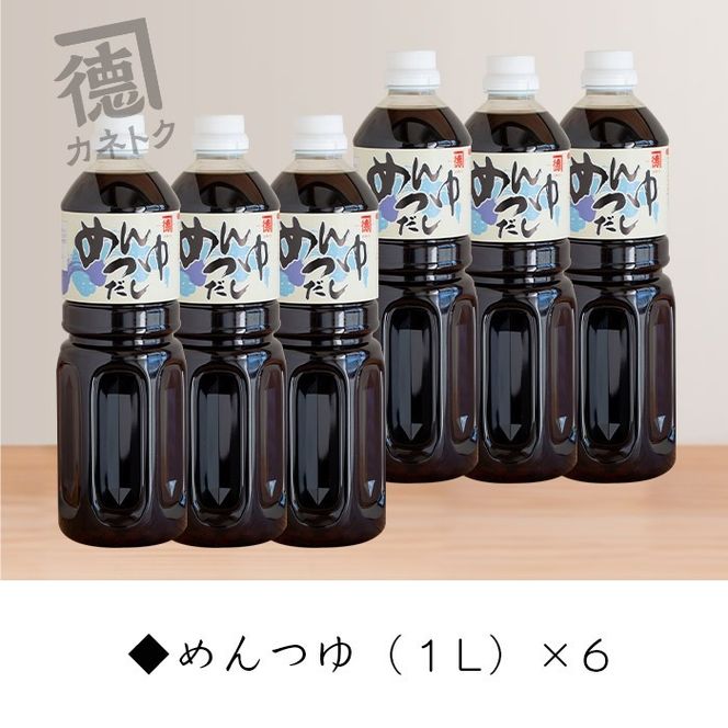 めんつゆ(1L×6本)国産 調味料 麺つゆ 出汁 そうめん 詰め合わせ【佐賀屋醸造店】a-24-25-z
