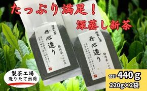 たっぷり満足！深蒸し新茶（220g×2袋）