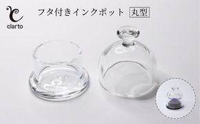clarto　フタ付きインクポット（丸型）　筆記用具 インクポット 小物入れ ボトルインク 手作り インク ガラスペン 手紙 日記 プレゼント ギフト 墨田区 東京都