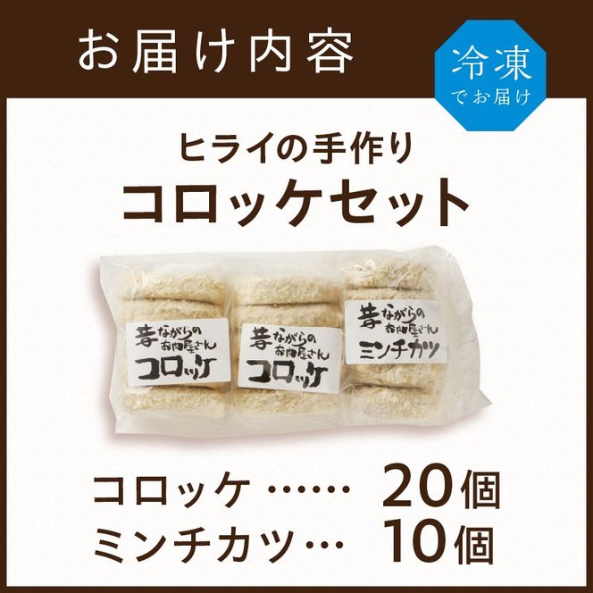 【昔ながらのお肉屋さん】ヒライの手造りコロッケセット(コロッケ20個+ミンチカツ10個)《 コロッケ じゃがいも ミンチカツ 惣菜 揚げ物 おかず 手造り 》【2401I00129】
