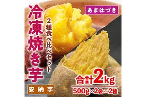 ＜先行予約受付中！2026年10月から順次発送予定＞冷凍 焼き芋 食べ比べ セット(あまはづき・安納芋・500g×各2袋)冷凍 焼芋 焼き芋 やきいも さつまいも さつま芋 レンジ小分け おやつ 宮崎県 門川町【YO-23】【株式会社 陽】