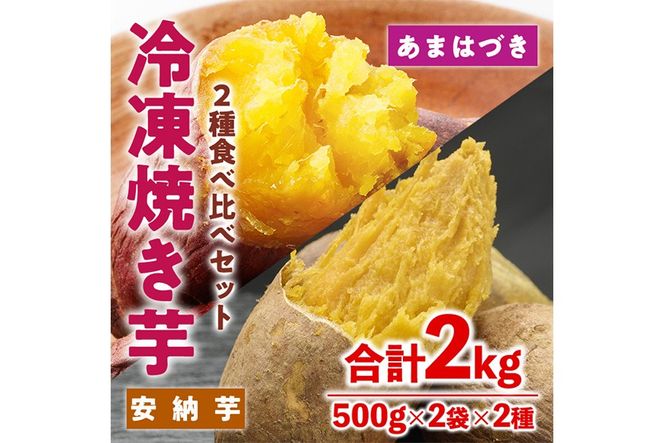 ＜先行予約受付中！2026年10月から順次発送予定＞冷凍 焼き芋 食べ比べ セット(あまはづき・安納芋・500g×各2袋)冷凍 焼芋 焼き芋 やきいも さつまいも さつま芋 レンジ小分け おやつ 宮崎県 門川町【YO-23】【株式会社 陽】