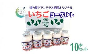 道の駅 グランテラス筑西 オリジナル いちごヨーグルト 10本セット 苺 イチゴ 飲むヨーグルト 飲料 [BW074ci]