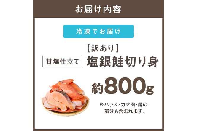 【Z9-024】【訳あり】塩銀鮭切り身 甘塩仕立て(800g)