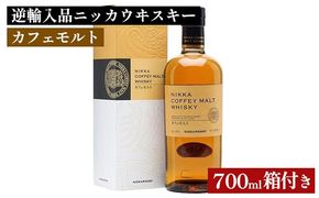 逆輸入品 ニッカウヰスキー カフェモルト 700ml 箱付き 栃木県さくら市 ウィスキー お酒 酒 ハイボール お湯割り 水割り ロック 飲む 国産 洋酒 ジャパニーズ ウイスキー 蒸溜所 家飲み 洋酒 アルコール 贈答 ギフト 贈り物