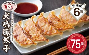 099Z555 【泉佐野ブランド豚】犬鳴豚餃子 75個×6回【国産 豚肉 ぶたにく 定期便 犬鳴ポーク 焼くだけ 人気 総菜 冷凍】