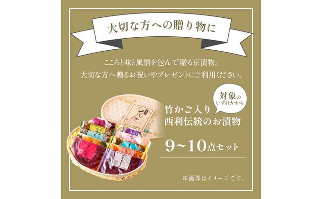 竹かご入り、西利伝統のお漬物　9～10点セット　NS00051