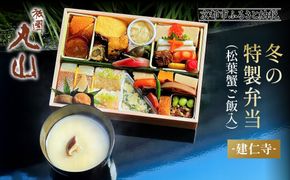 冬季限定【祇園丸山】松葉蟹ご飯入り 冬の特製弁当-建仁寺-1人前｜京都 料亭 名店 ミシュラン掲載 人気 おすすめ［ ミシュラン2つ星料亭の豪華弁当 カニ グルメ 美食 贅沢 人気 おすすめ ギフト プレゼント 贈答 お取り寄せ 通販 送料無料 ふるさと納税 ］ 261009_A-ZC041