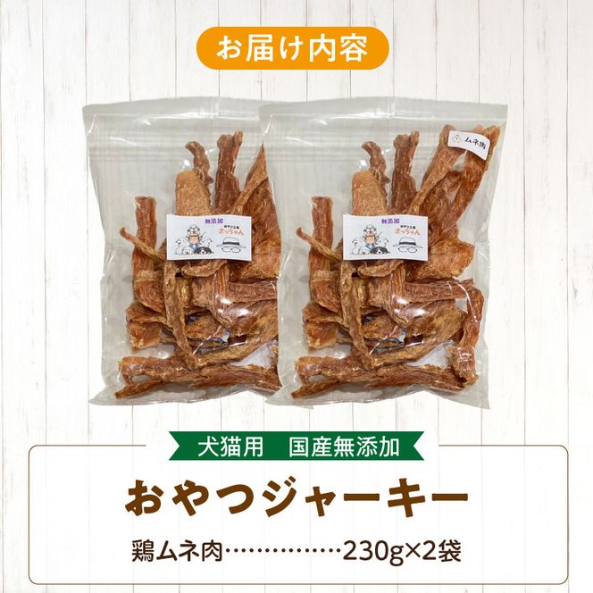 【総量460g】犬猫用 国産無添加おやつジャーキー 鶏ムネ肉（肉）［143O21］