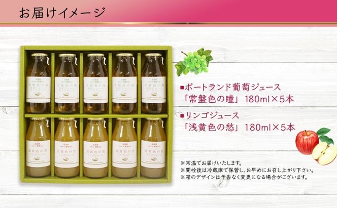 ポートランド リンゴ ジュース 飲み比べ 180ml 計10本 常盤色の瞳 ぶどう 浅黄色の愁 りんご ジュース 果汁 100％ ジュース ギフト セット 果汁100 葡萄 林檎 自然農園 お取り寄せ ギフト 果汁飲料 