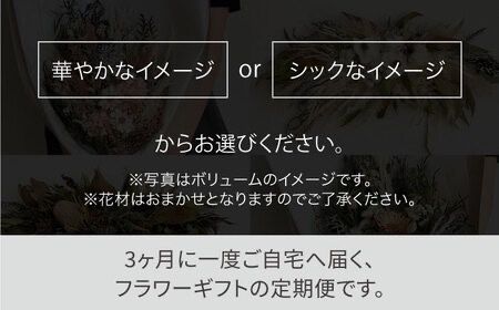 【全4回定期便】3ヶ月に1回お届け フラワー ギフト 糸島市 / tokohana [AOC026] ドライフラワー 花