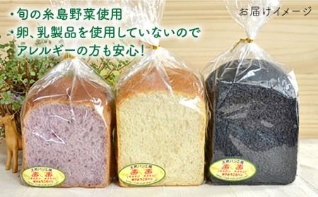 身体がよろこぶ 食パン 3種 セット ( 卵 / 乳製品 不使用 )《糸島》【天然パン工房楽楽】【いとしまごころ】[AVC012] 食パン パン 国産 詰め合わせ セット 卵 乳製品 不使用 冷凍