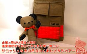 169-59-006　企業×障がい福祉×消防　廃棄消防防火服から生まれた唯一無二のサコッシュ＆火の用心のくまヒノカミベアーセット【 サコッシュ 茨城県 日立市 】