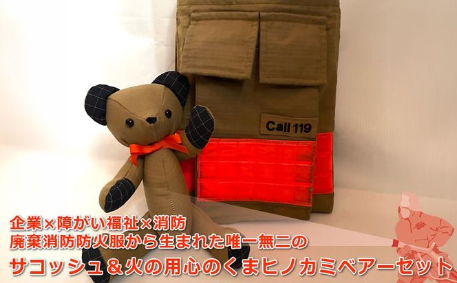 169-59-006　企業×障がい福祉×消防　廃棄消防防火服から生まれた唯一無二のサコッシュ＆火の用心のくまヒノカミベアーセット【 サコッシュ 茨城県 日立市 】
