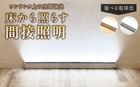 フロアライトでワンランク上の空間演出を実現！床から照らす間接照明｜でんらい fl001 ［172C24］ LED フロアスタンド 選べる 調光可能 2200K 5000K 照明 スタンドライト フロアライト フロアランプ スタンド照明 ライト ホワイト アッパーライト 間接照明 インテリア おしゃれ 愛知県 小牧市 送料無料