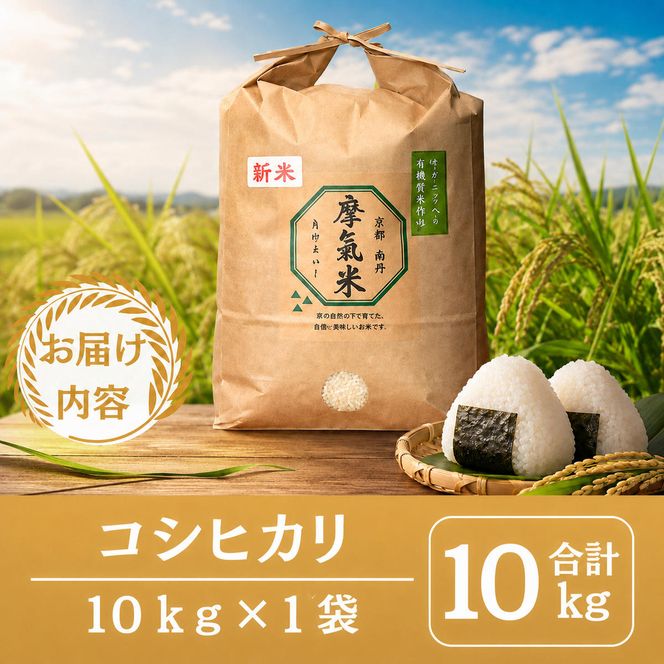 【コシヒカリ】【京都】令和8年産 有機堆肥栽培米 こしひかり 摩氣米 5kg | お米 米 コメ 精米 白米 令和8年 5キロ 新米26