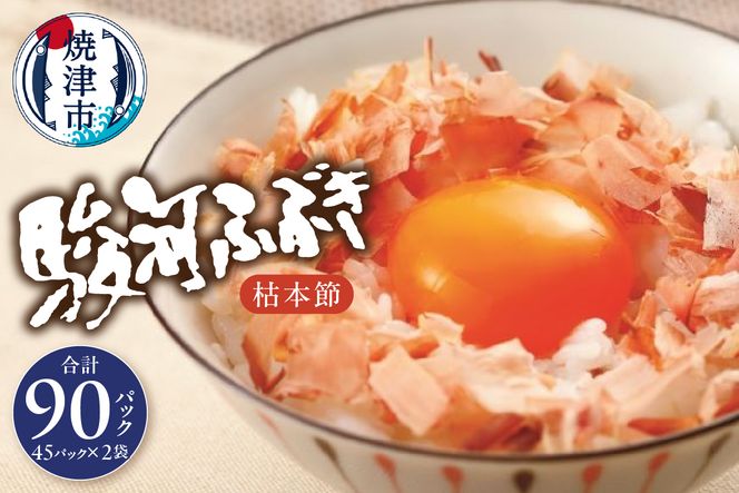 a18-055　枯本節 鰹節 駿河ふぶき 4g×45袋×2袋