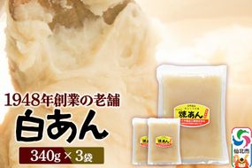 煉りあん 白あん 340g×3袋 秋田県 仙北市 和菓子 製菓材料 [和スイーツ 美味 おいしい お茶うけ]|02_kdy-030301